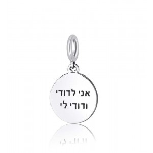 Charm in Sterling Silver with Ani LeDodi Engraving Israeli Charms