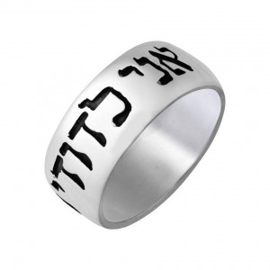 Ani LeDodi Sterling Silver Ring by Rafael Jewelry Jewish Rings