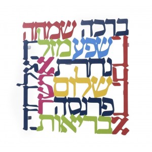 Laser Cut out Blessings Wall Hanging in Hebrew Jewish Home Blessings