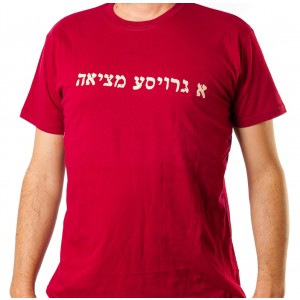 Red T-Shirt with Groise Metzia in Hebrew Home & Kitchen