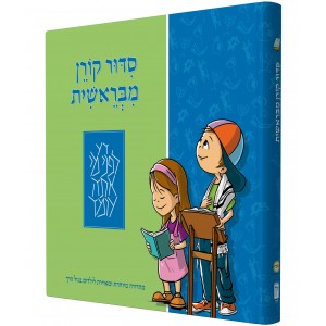 Children’s MiBereshit Siddur (Hardcover) Jewish Gifts for Kids
