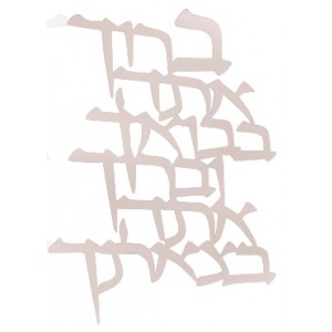 Entering and Leaving Hebrew Text Prayer Wall Hanging Jewish Home Decor