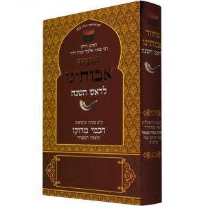 Avoteinu Moroccan Rosh Hashanah Machzor (Hardcover) Synagogue Items
