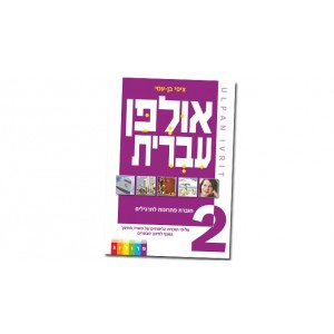 Hebrew Learning Book – Ulpan Ivrit 2 with Answers Books & Media