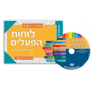 German Speakers Hebrew Learning Verbs Book with DVD Books & Media