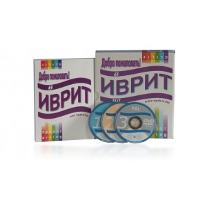 Self-Study Russian Speakers Hebrew Learning Course-Book with 3 DVDS Hebrew Learning