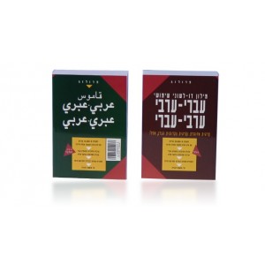Dicionário de Bolso Árabe-Hebraico Books & Media