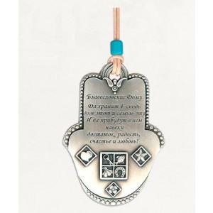 Silver Hamsa Home Blessing with Russian Text and Blessing Symbols Jewish Blessings