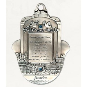 Silver Hamsa with Home Blessing in Russian, Jerusalem and Swarovski Crystals Hamsa