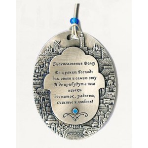 Silver Oval Home Blessing with Russian Text and Jerusalem Depiction Israeli Art