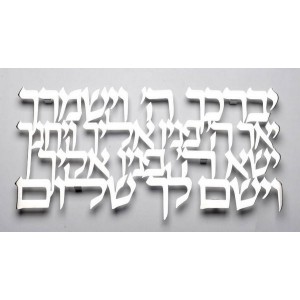 Stainless Steel Hebrew Blessing Wall Hanging with Priestly Blessing Jewish Home Decor