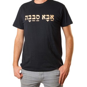 Aba Sabbaba T-Shirt in Black Israeli T-Shirts