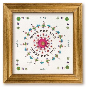 Intricately Designed Hebrew Blessing for the Home by Yael Elkayam Israeli Art
