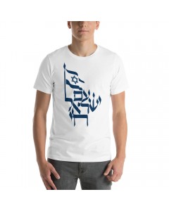 Am Israel Chai T-Shirt (Variety of Colors) Israeli Independence Day