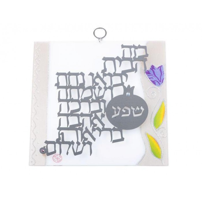 Glass Hebrew Home Blessing with Purple Flower & Green Leaves