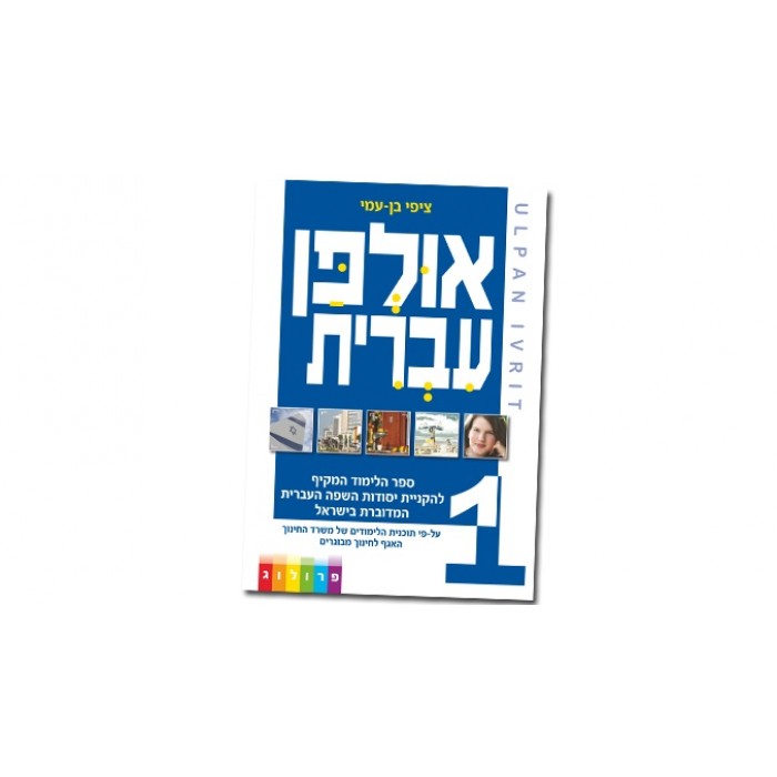 Hebrew Learning Book Ulpan Ivrit 1 with Exercises