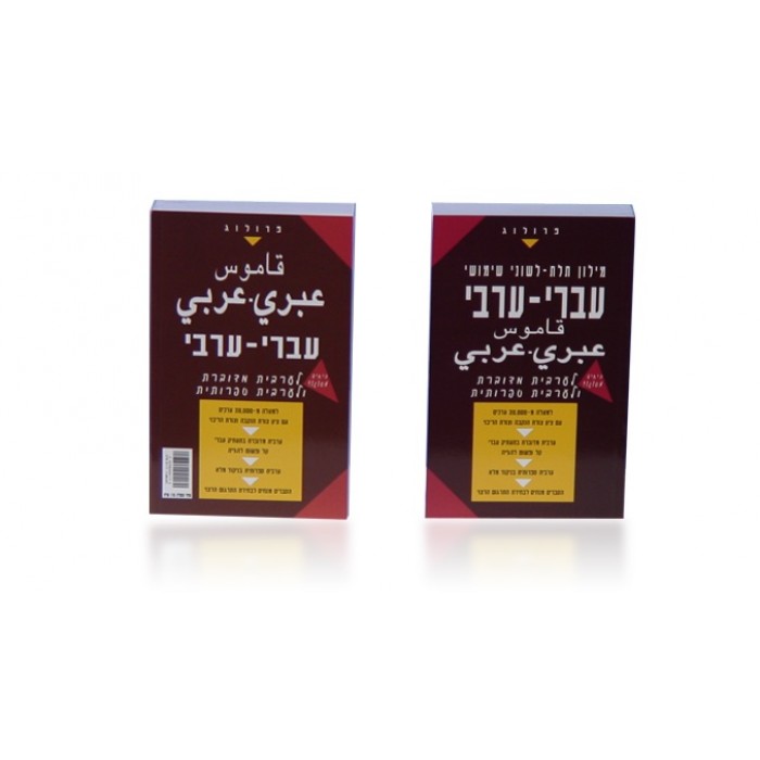 Classical Arabic-Modern Standard Arabic-Hebrew Dictionary