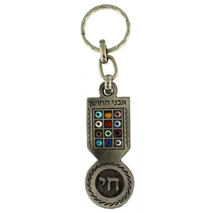 Pewter Keychain with Hoshen, Hebrew Text, Scrolling Lines and Traveler’s Prayer