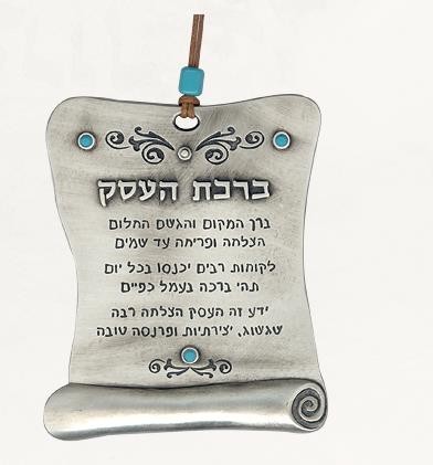 Silver Hebrew Business Blessing with Scrolling Lines and Blue Swarovski Stones