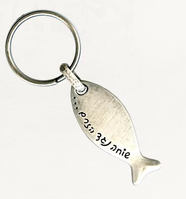 Silver Fish Keychain with Inscribed Hebrew Text in Modern Font