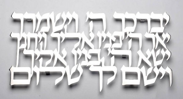 Stainless Steel Hebrew Blessing Wall Hanging with Priestly Blessing