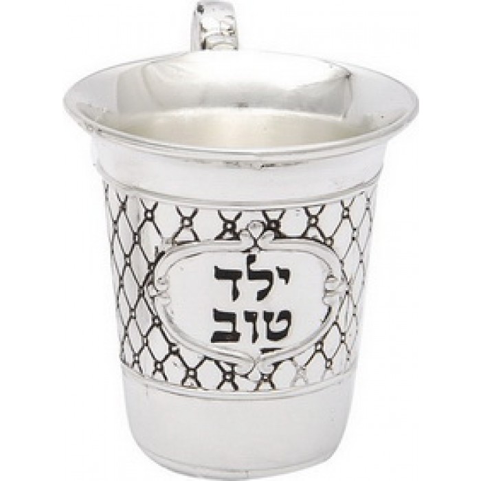 Small Child’s Kiddush Cup with Hebrew "Good Boy" engraving