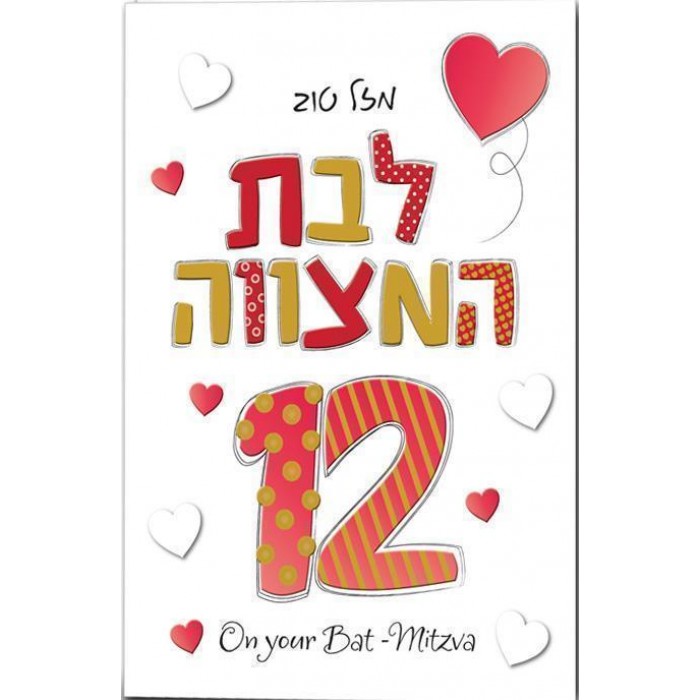 Bat Mitzvah Greeting Card with Hearts and Hebrew Text