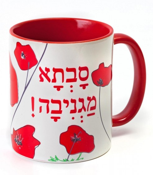 Mug with Cool Grandma Hebrew Text & Anemone Flowers
