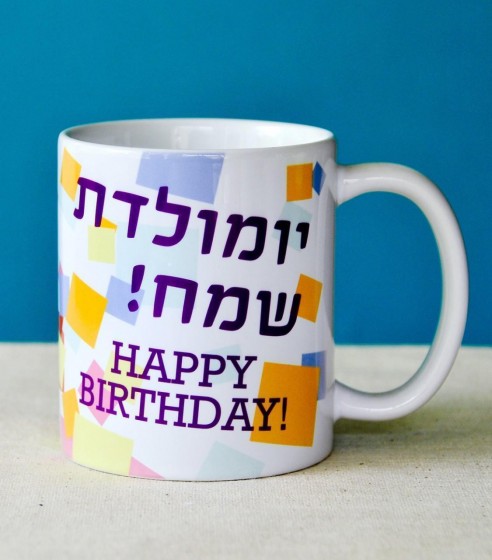 Ceramic Mug with Happy Birthday Design in Hebrew and English
