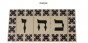 Hebrew Letter Alphabet Tile "Shin" in Traditional Font